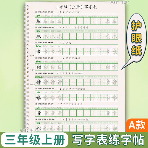 三年级上下册同步写字表练字帖