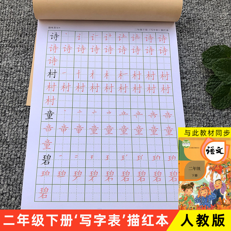 小学二年级下册练字帖