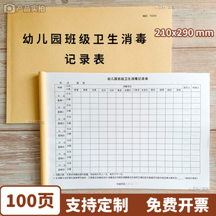 幼儿园班级卫生消毒记录表班级护理员每日卫生消毒记录本日常卫生监测学校A4每日一查每日一报告加厚可定制