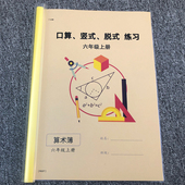 混合计算题一课一练加减乘除混合练习簿计算本北师大人教版 六年级上册口算竖式 脱式 课课练算术本6年级