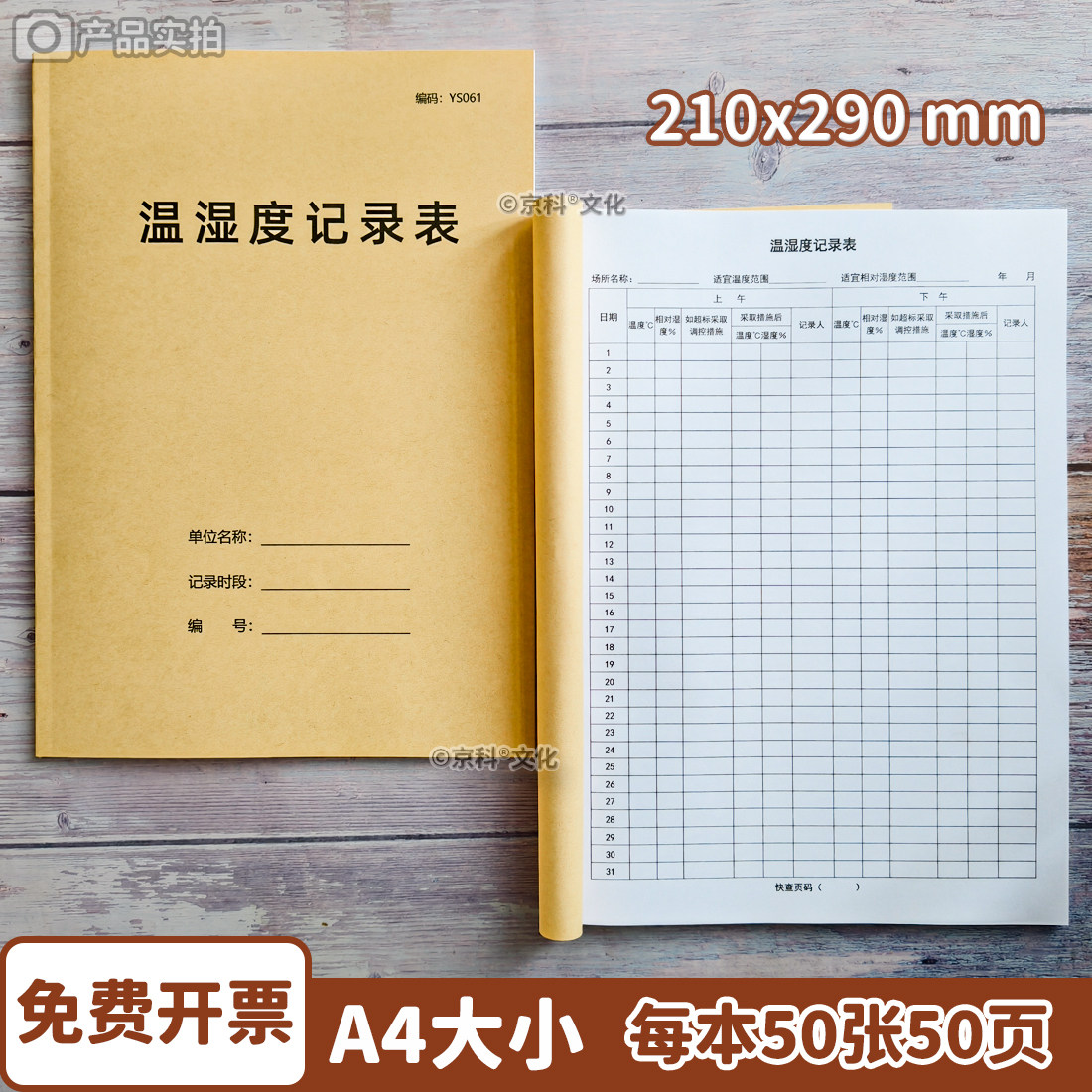 温湿度记录表药品储存环境登记簿药房仓库温度湿度管理诊所A4可定制药店温湿度记录表药房温湿度记录本100页