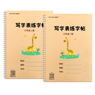 2026四年级上册下册写字表练字帖人教版小学语文同步一类字每日一练描红本暑假练字帖带拼音组词生字千琪