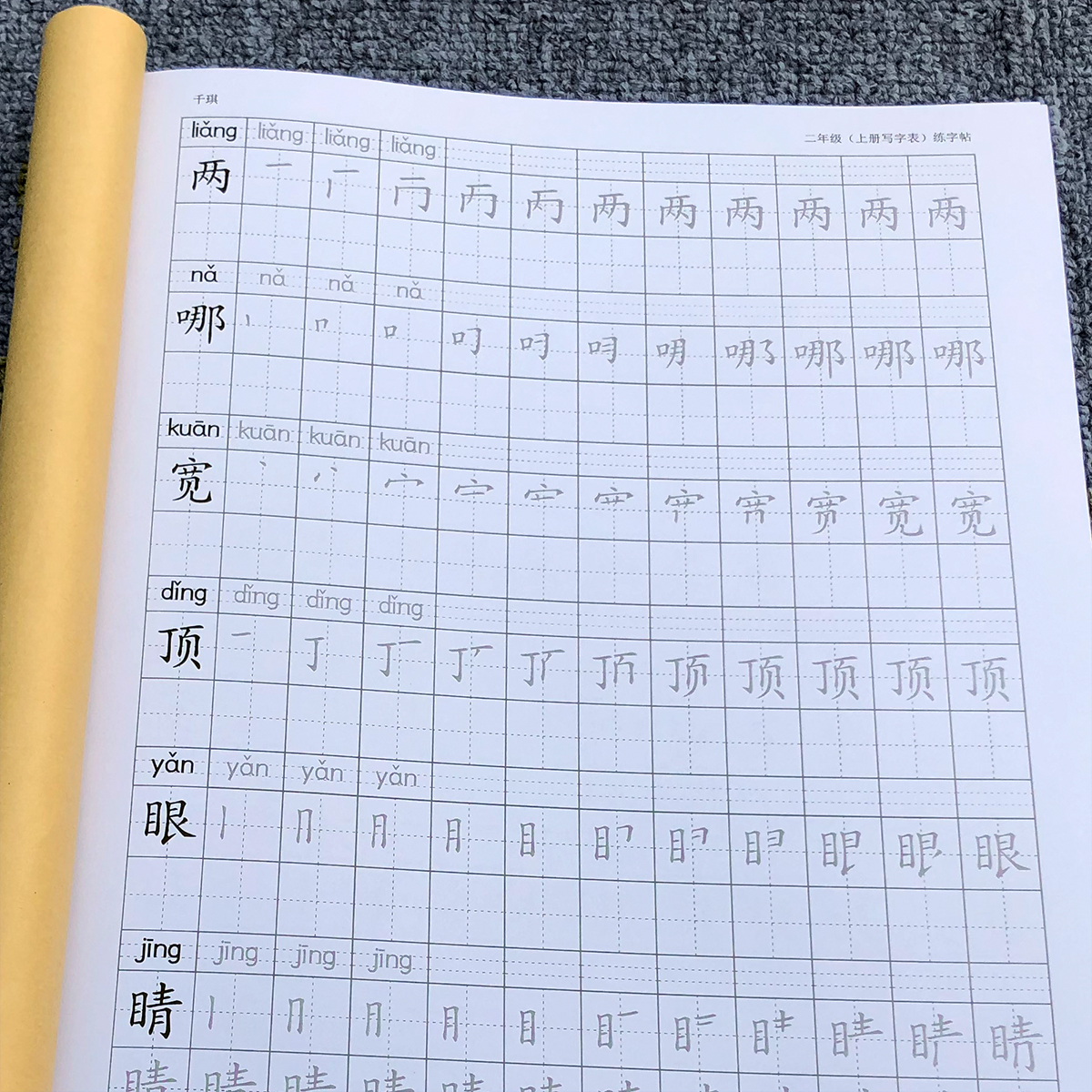 二年级上册练字帖写字表生字千琪