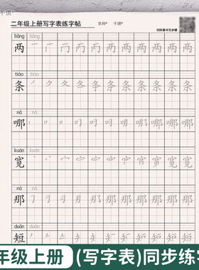 2026新人教部编版二年级上册写字表下册每日打卡练字帖描红教材同步生字二年级上册一类生字同步硬笔楷体字帖