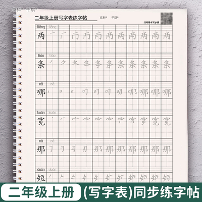 二年级上下册语文写字表练字帖本