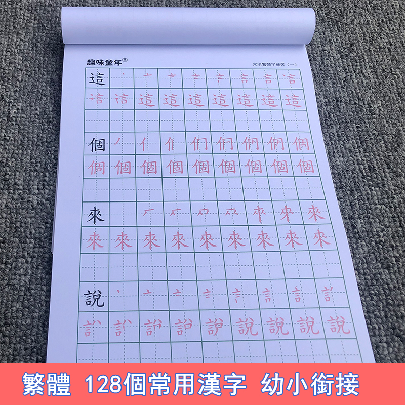 常用汉字繁体学前班幼小衔接描红本田字格基础汉字书