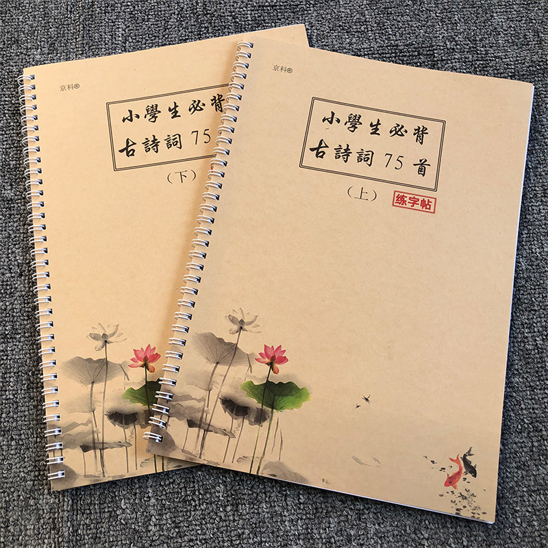 小学生必背七十五首古诗练字帖