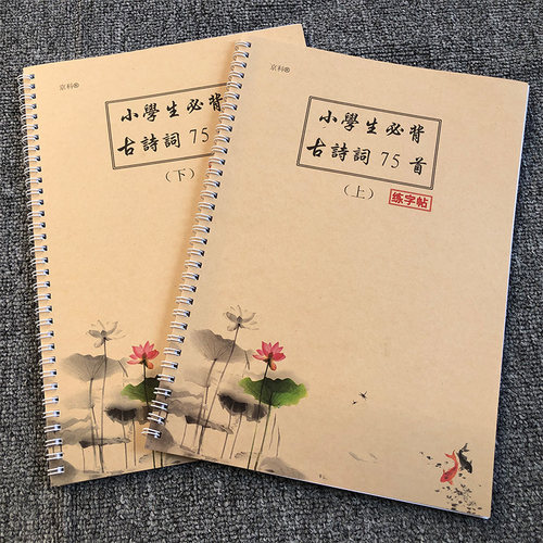 小学生必背七十五首古诗练字帖