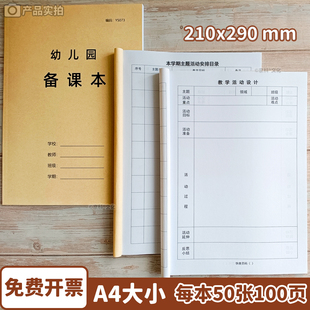 幼儿园备课本教师专用幼教备课本教案新款幼师通用牛皮纸备课本包邮100页A4加厚加大老师推荐空白款手写教学