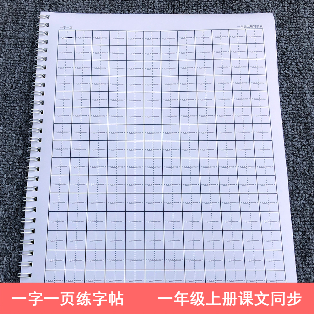 一年级上册练字帖同步生字写字表100字每字一页人教版一百页分三本装订大本写字簿