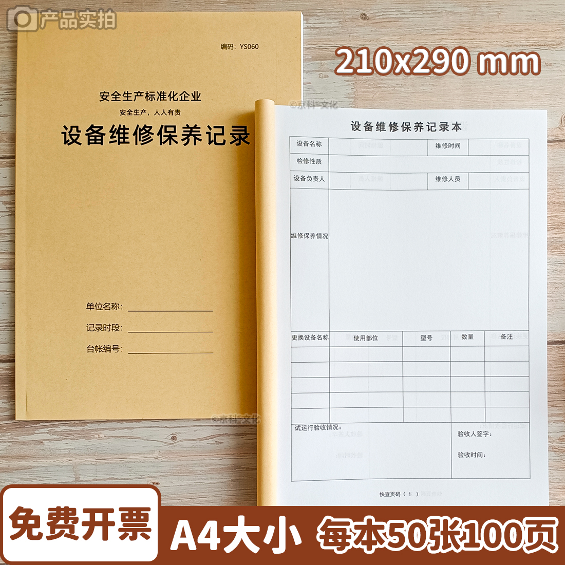 设备维修保养记录定制100页京科