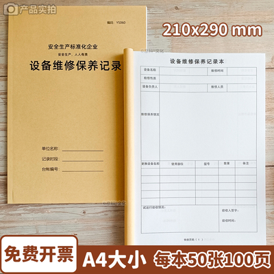 设备维修保养记录定制100页京科
