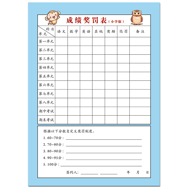 小学成绩记录奖罚表初中自律神器