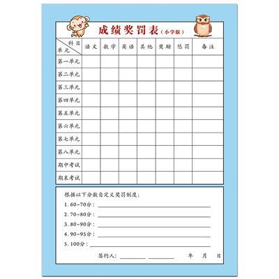 小学成绩记录奖罚表初中自律神器