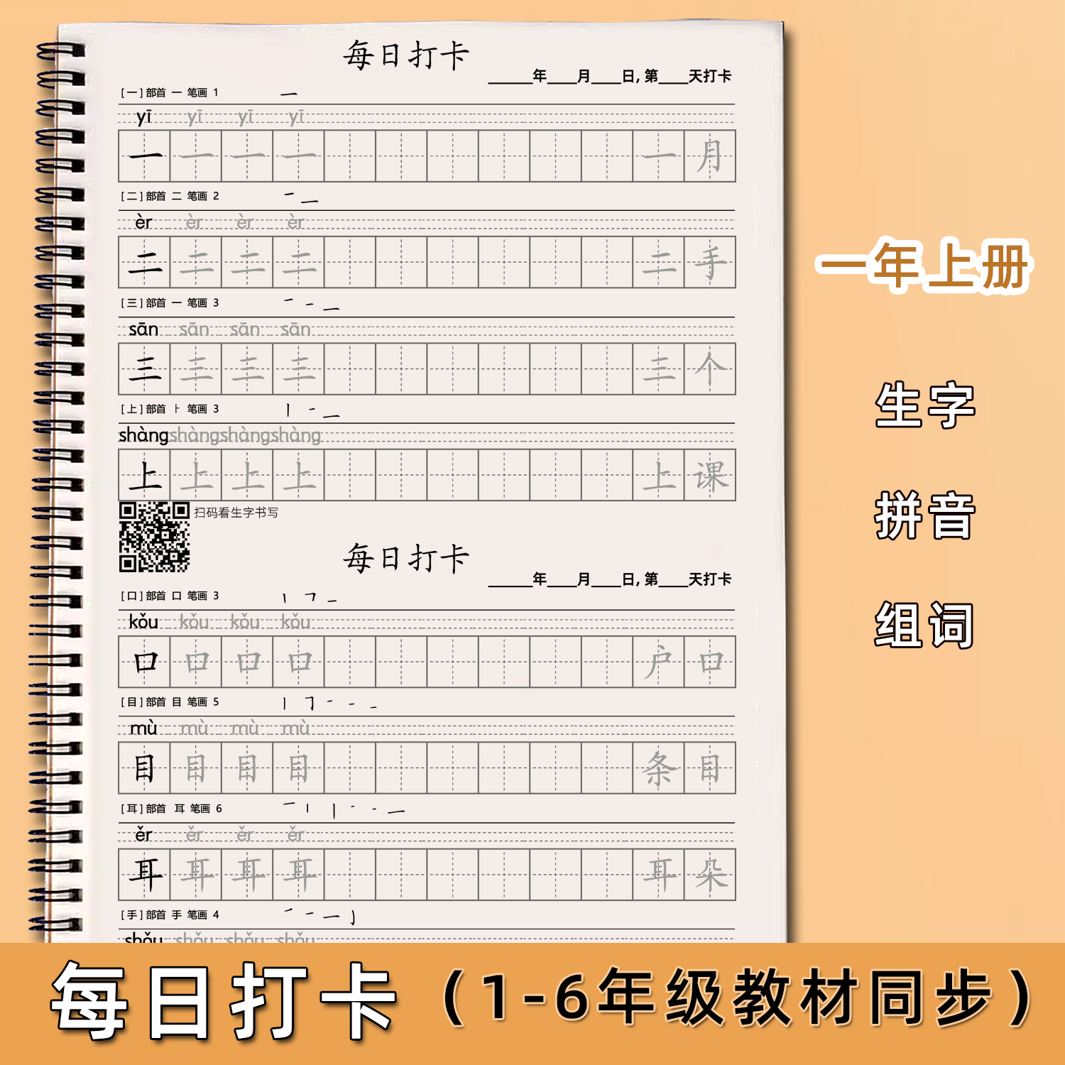 一年级每日打卡练字帖上下册