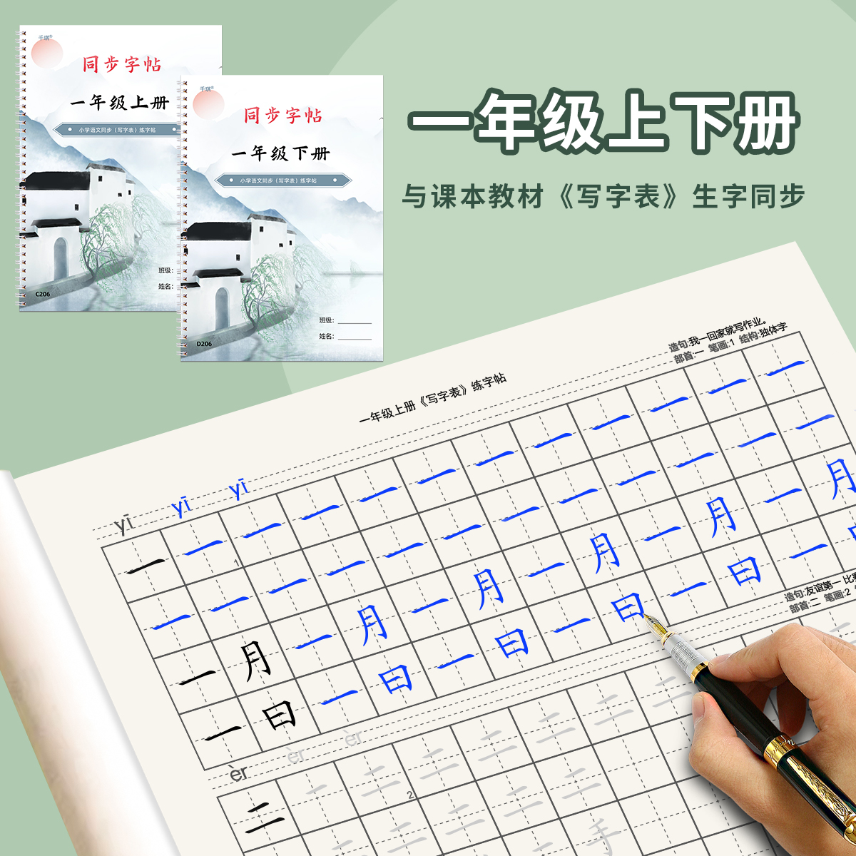 千琪一年级练字帖教材同步一类字