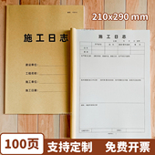 施工日志记录本工作日志本建筑工程建筑工程日记本工地安全日志本大本A4加厚100页50张可定制公司工作手册