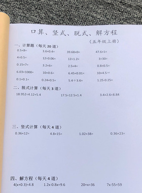 五年级上册下册口算竖式脱式横式解方程计算题人教北师大苏教版加减乘除小数点混合运算每日一练天天练计算本
