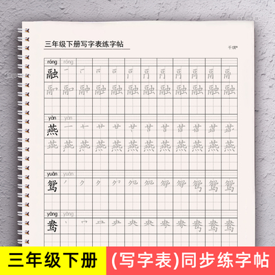 人教版三年级下册练字帖上册写字