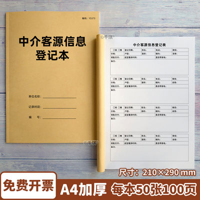 千琪中介客源信息登记本加厚双面