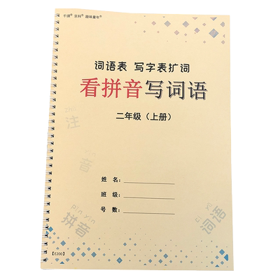 一至六年级看拼音写词语练习簿