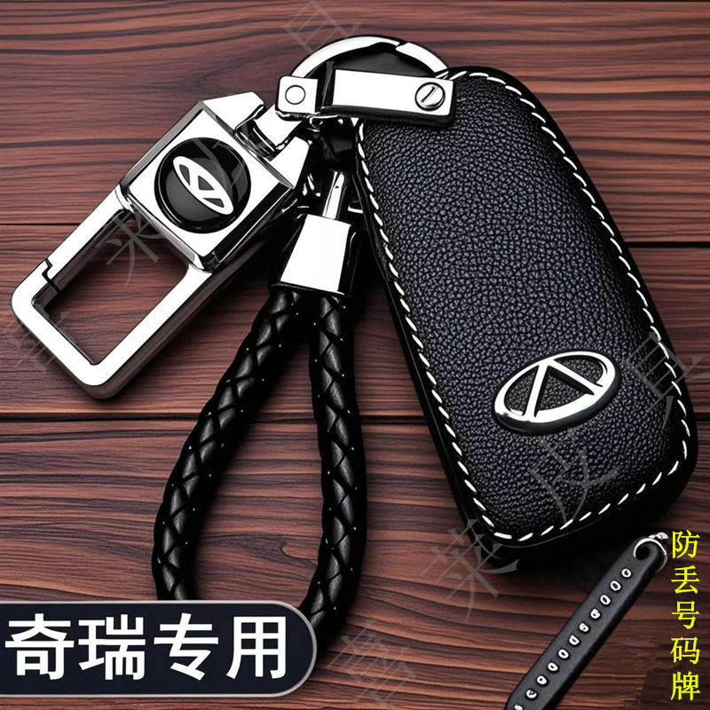 专用奇瑞汽车钥匙保护套