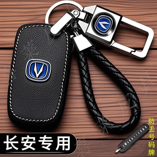 专用长安汽车钥匙保护套