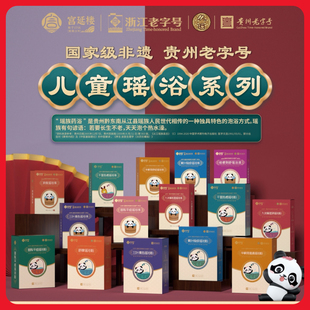 宫延楼婴幼儿儿童泡澡药浴液瑶浴贵州老字号温通热感舒脾湿邪清热