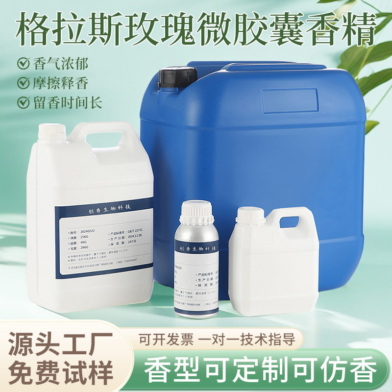 微胶囊香精大师香氛格拉斯玫瑰摩擦生香液体胶囊香料芳香洗涤