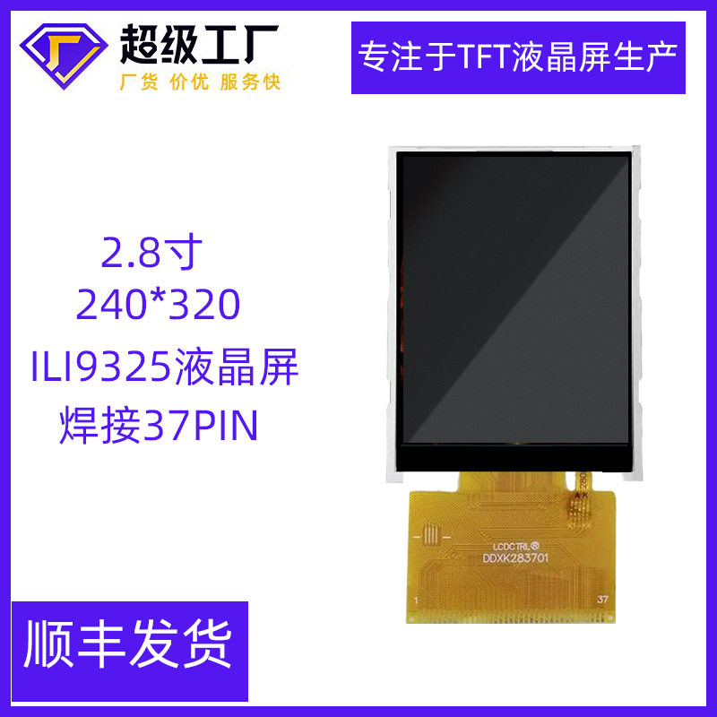 2.8寸液晶显示触摸屏ILI9325/9328TFT彩屏240*320焊接37PIN液晶屏
