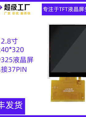 2.8寸液晶显示触摸屏ILI9325/9328TFT彩屏240*320焊接37PIN液晶屏