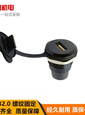 圆型模块USB2.0黑色对插银色金属螺纹安装延长保护插座数据连接器
