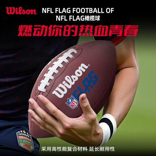 Wilson威尔胜 NFL FLAG 腰旗橄榄球9号7号6号成人青少年儿童专用