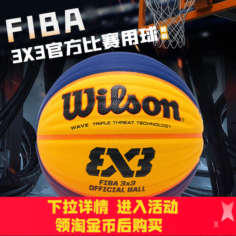 威尔胜3x3篮球FIBA3v3专用球