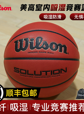 Wilson威尔胜SOLUTION专业竞赛比赛篮球吸湿防滑超纤PU室内7号6号