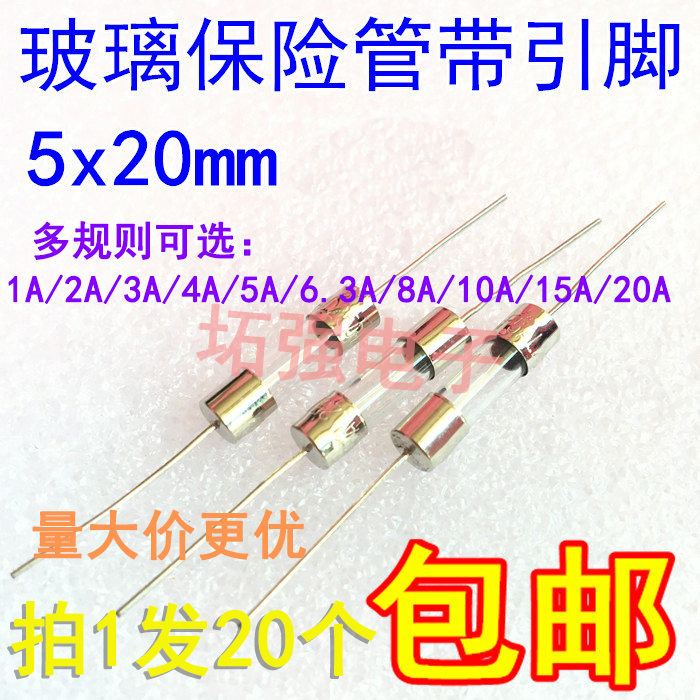 玻璃保险管带引脚5*20快断 0.5A/1A/2A/3A/4A/5A/6.3A/8A/10A/15A
