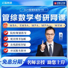 管综数学刘智考研网课MBA MEM研究生199管理类联考综合能力 MPAcc