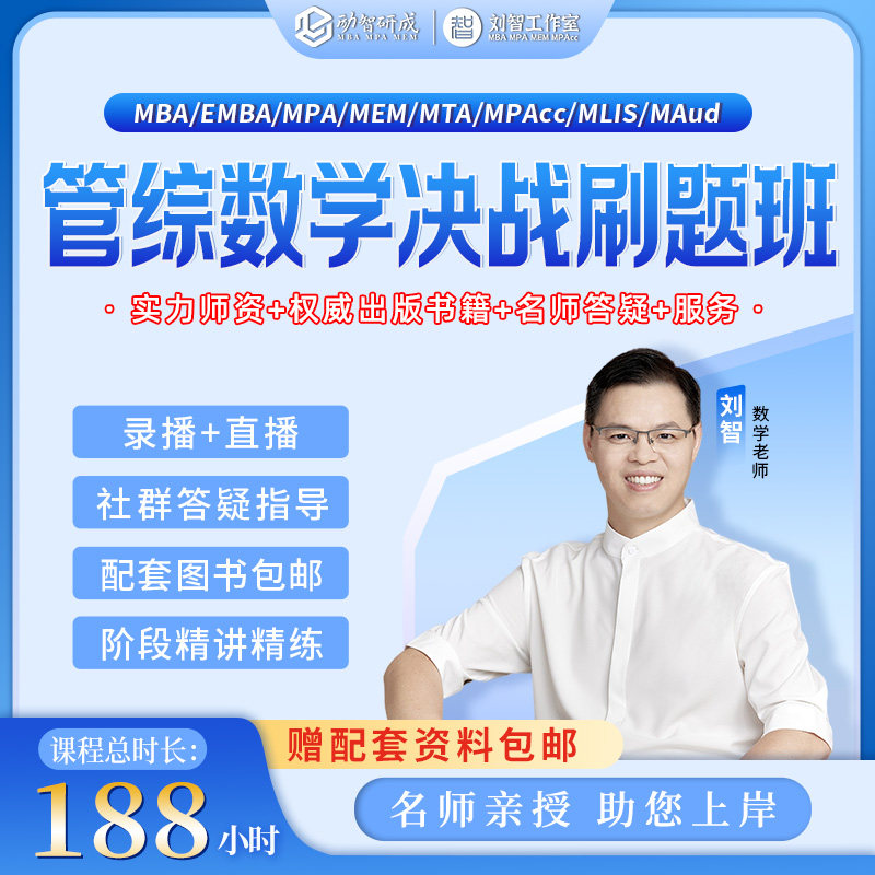 管综数学决战刷题班 刘智老师全程带学刷题+密押冲高分刷题课包
