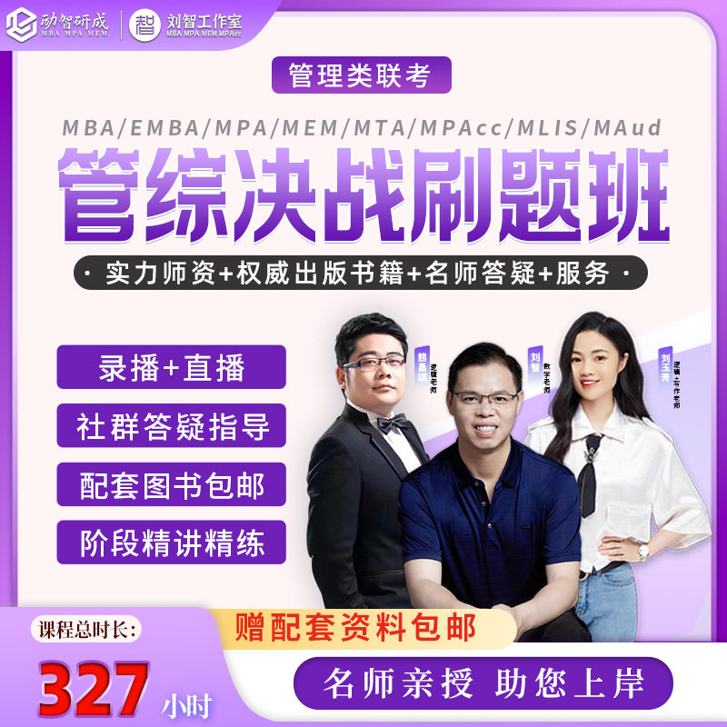 199管综决战刷题班 二战考研提分神器 在职考研高效上岸课包