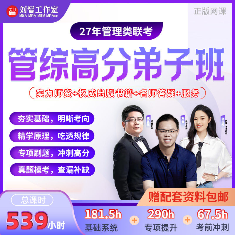 199管综高分班 考研备考课包 名师全程带学+1v1 高分上岸必修网课