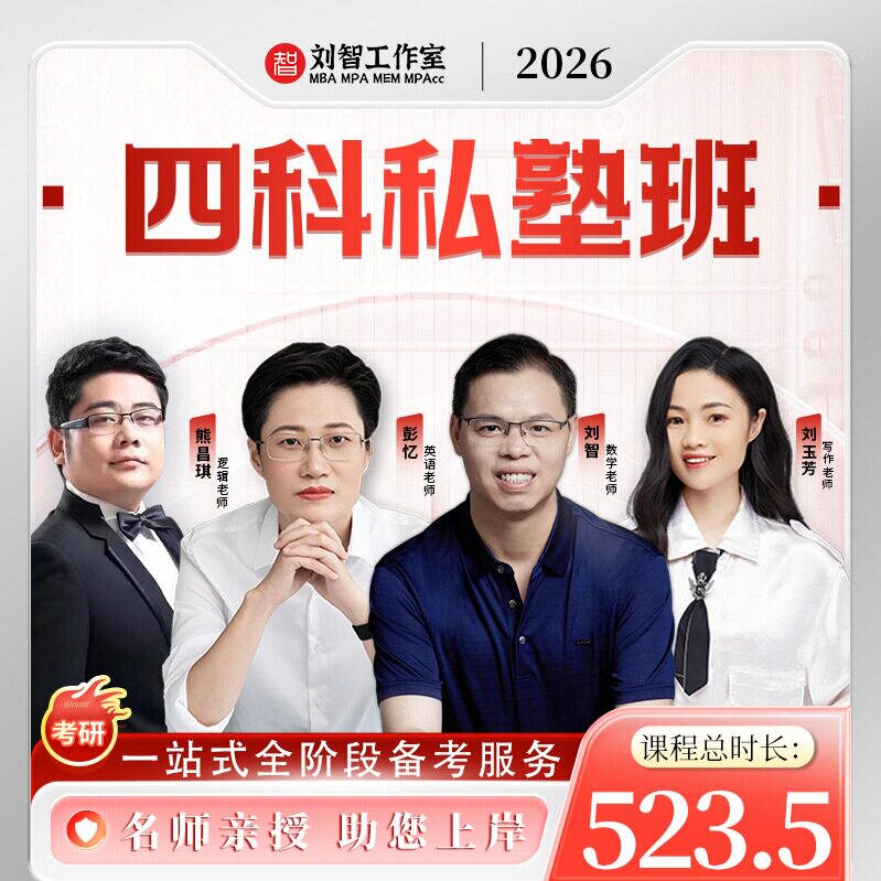 管综+英语（二）四科私塾班 199管理类联考综合能力辅导课