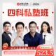 四科私塾班 二 199管理类联考综合能力辅导课 英语 管综