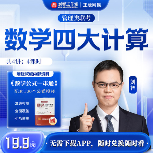 管综刘智数学四大计算 MBA MPA MEM考研管理类联考基础辅导网课