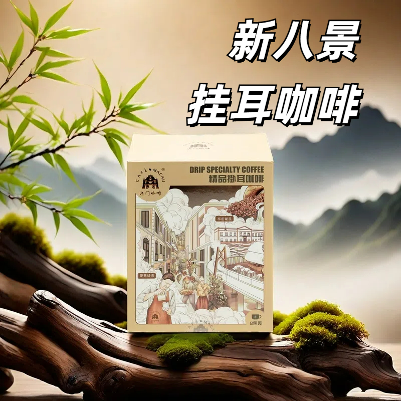 澳門精品有機掛耳咖啡