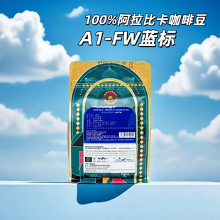 澳门咖啡 100%东帝汶精品级有机阿拉比卡咖啡豆 A1-FW