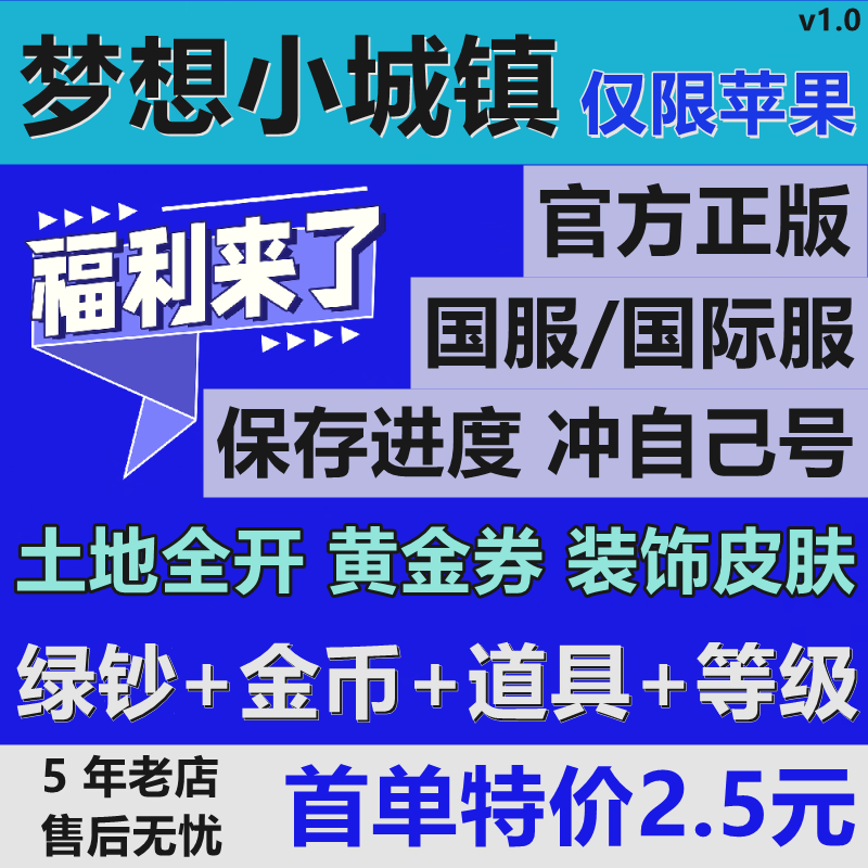 梦想小城镇ios 无限绿钞金币 土地全开 工具材料 黄金券皮肤装饰