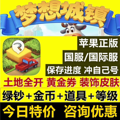 梦想城镇小镇无限绿钞 金币 土地全开 黄金券 皮肤工具 ios苹果