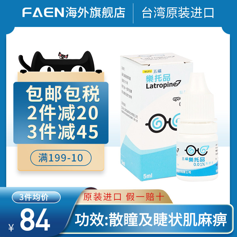 五福乐托品干眼症阿托品滴眼液0.01低浓度儿童近视眼药水缓解疲劳