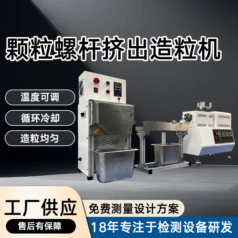 实验室小型塑料挤压造粒机PP/ABS高分子色母热塑性单双螺杆挤出机