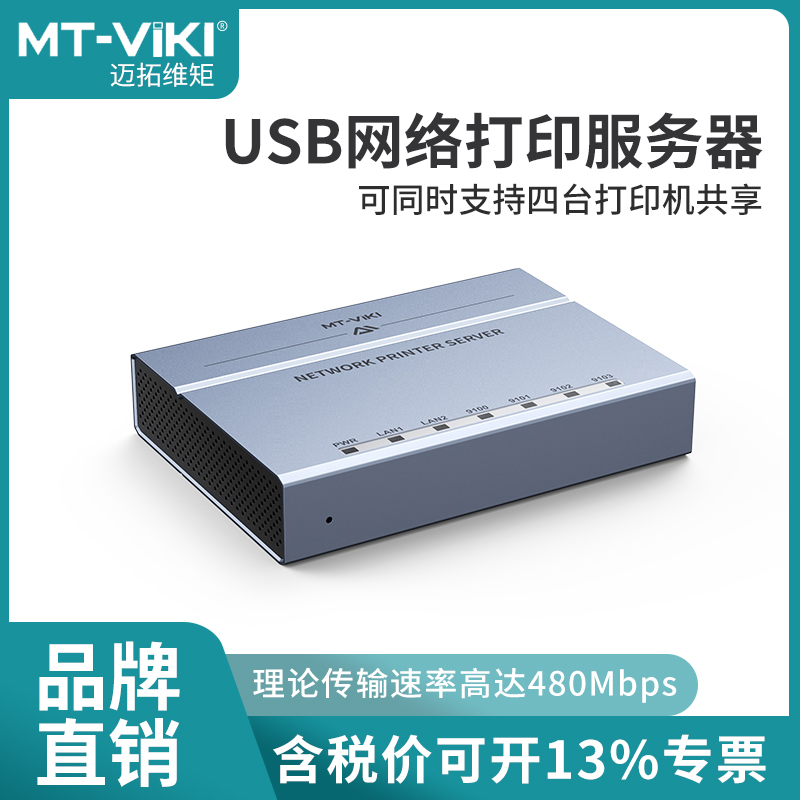 迈拓双网口4口USB网络自动打印